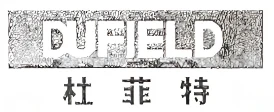 DUFIELD 杜菲特 logo